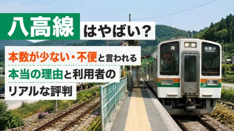 八高線はやばい？本数が少ない・不便と言われる本当の理由と利用者のリアルな評判