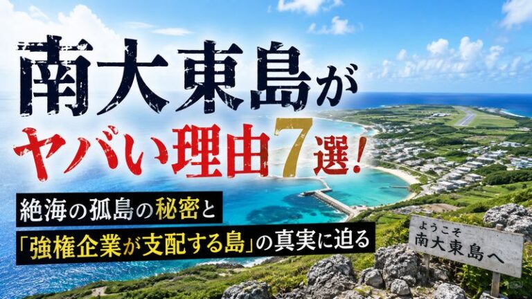 南大東島がヤバい理由7選！絶海の孤島の秘密と「強権企業が支配する島」の真実に迫る