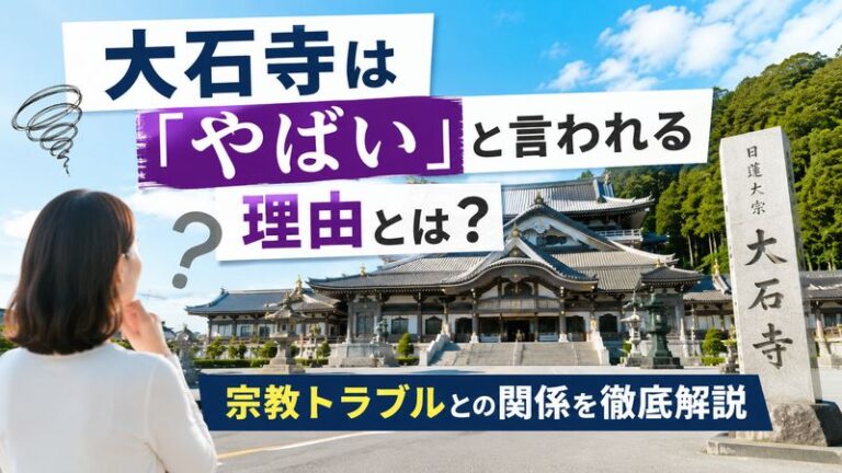 大石寺は「やばい」と言われる理由とは？宗教トラブルとの関係を徹底解説
