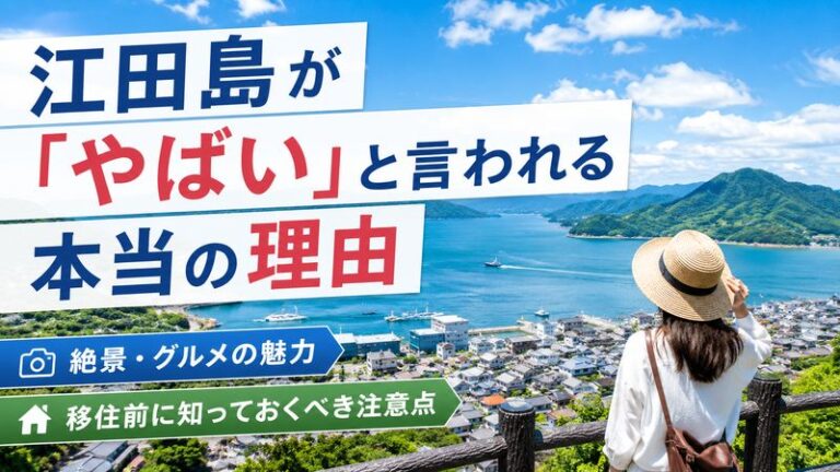 江田島が「やばい」と言われる本当の理由｜絶景・グルメの魅力と移住前に知っておくべき注意点