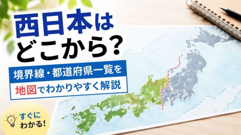 西日本はどこから？境界線・都道府県一覧を地図でわかりやすく解説