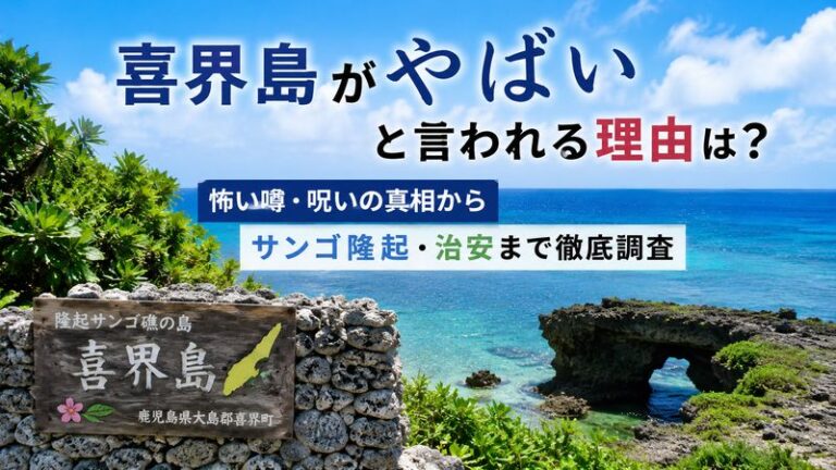喜界島がやばいと言われる理由は？怖い噂・呪いの真相からサンゴ隆起・治安まで徹底調査